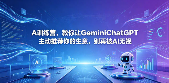 A训练营，教你让GeminiChatGPT主动推荐你的生意，别再被AI无视【原创双语字幕】-轻创星球网