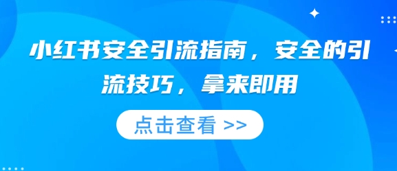 小红书安全引流指南，安全的引流技巧，拿来即用-轻创星球网