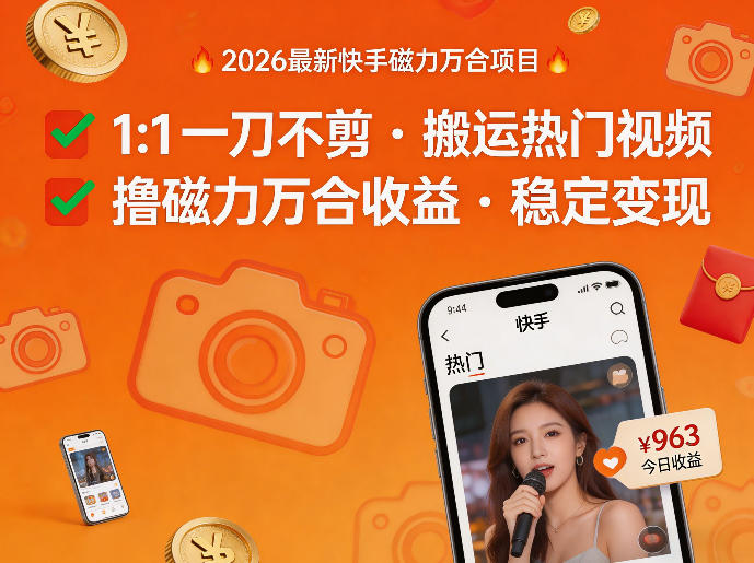 2026年最新快手磁力万合项目，1比1一刀不剪搬运热门视频，撸磁力万合收益-轻创星球网
