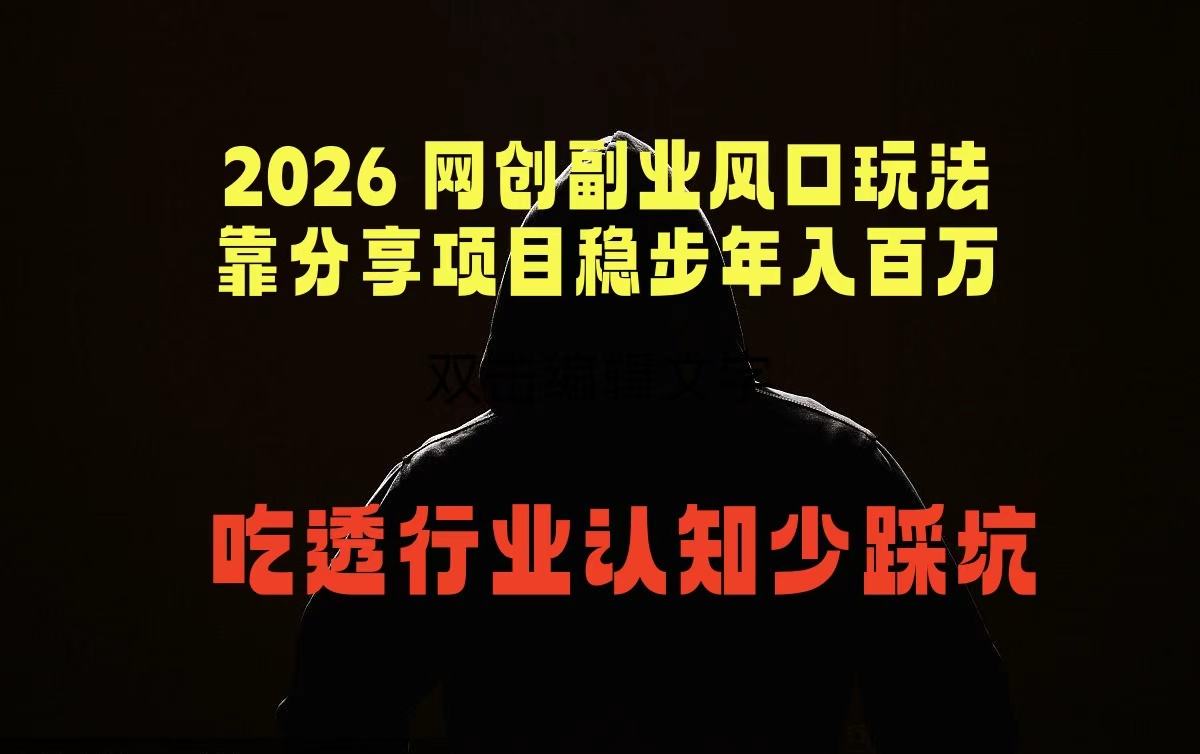 2026 网创副业风口玩法,靠分享项目稳步年入百万,吃透行业认知少踩坑-轻创星球网