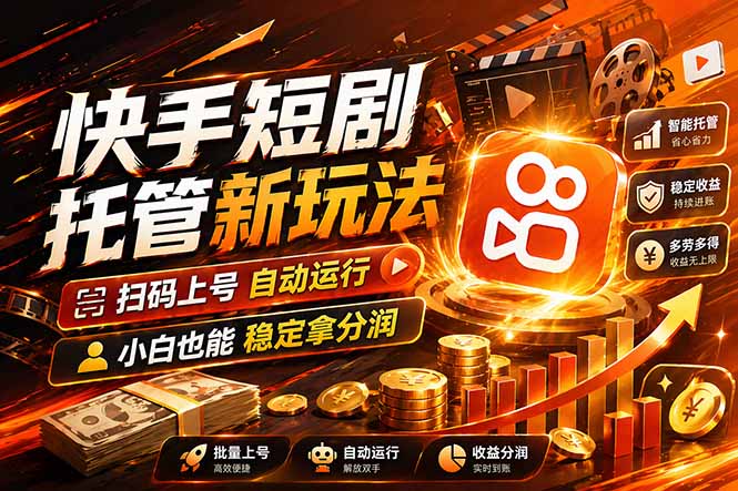 快手短剧蓝海赛道，全托管自动发布，多号操作轻松放大收益-轻创星球网