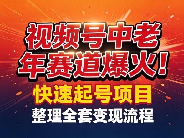 视频号中老年这个赛道爆火！测试可以快速起号，整理了全套变现流程-轻创星球网
