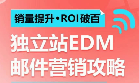 销量提升•ROI破百 独立站EDM邮件营销攻略，如何通过邮件营销每年获得100万美金销售额!-轻创星球网