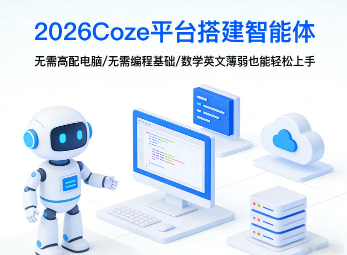 2026Coze平台搭建智能体，无需高配电脑、无需编程基础，哪怕数学和英文薄弱也能轻松上手-轻创星球网