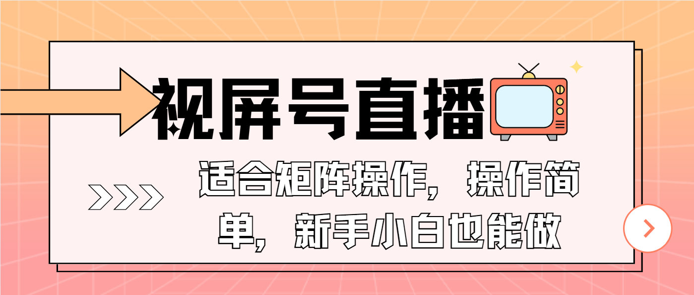 视屏号直播，适合矩阵操作，操作简单， 一部手机就能做，小白也能做，...-轻创星球网
