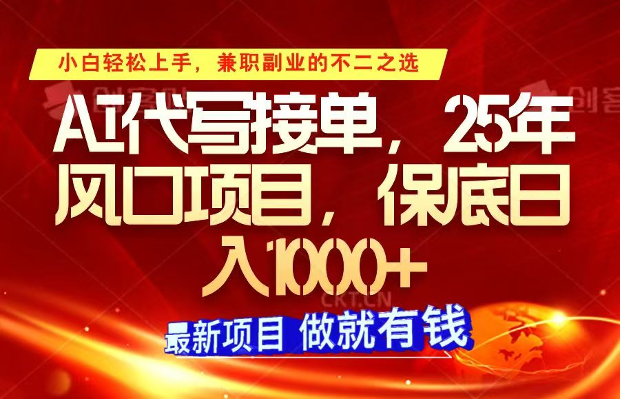ai代写接单，小白轻松上手，25年风口项目，保底日入1000+-轻创星球网
