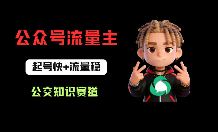 公众号流量主之公交知识赛道，起号快+流量稳，从0-1全流程讲解！-轻创星球网