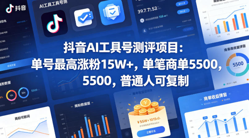 抖音AI工具号测评项目，单号最高涨粉15W+，单笔商单5.5k，也可进伙伴计划，普通人可复制-轻创星球网