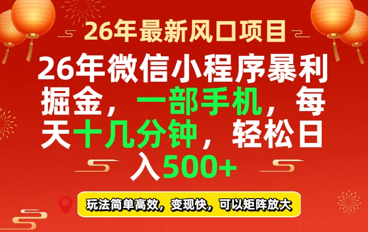 26年微信小程序最暴利玩法，每天十几分钟，稳稳日入500+-轻创星球网
