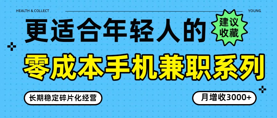 零成本手机兼职系列，长期稳定碎片化经营，月增收3000+-轻创星球网