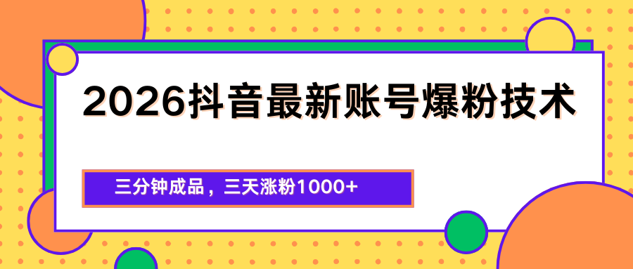 2026抖音最新爆粉技术，三分钟成品，三天涨粉1000+-轻创星球网