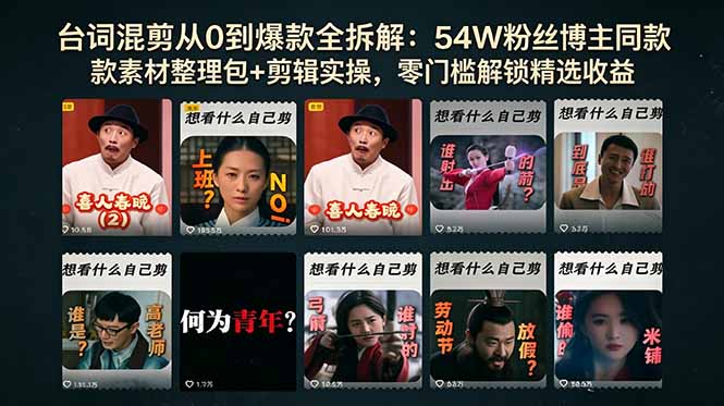 台词混剪从0到爆款全拆解：54W粉丝博主同款素材整理包+剪辑实操，零门槛解锁精选收益-轻创星球网