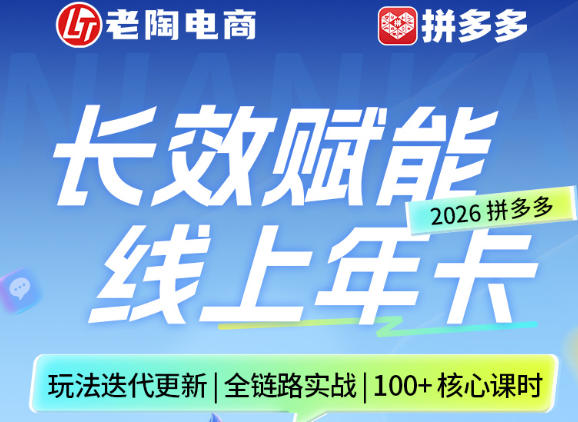 拼多多线上SVIP线上年卡，从认知到基础、从推广到活动、从活动到玩法，全链路实战(26年4月6日更新)-轻创星球网