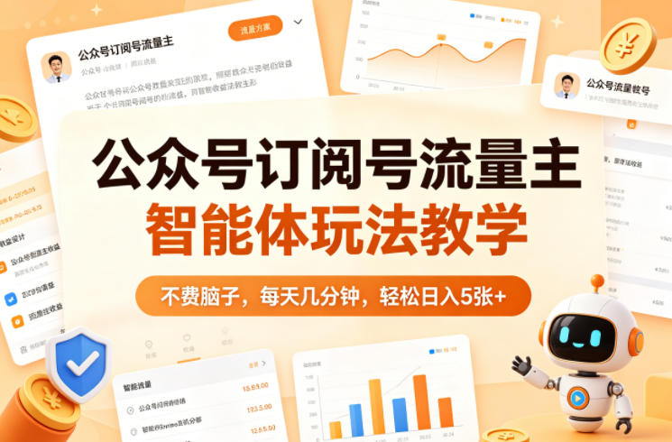 公众号订阅号流量主智能体玩法教学，不费脑子，每天几分钟，轻松日入5张+-轻创星球网