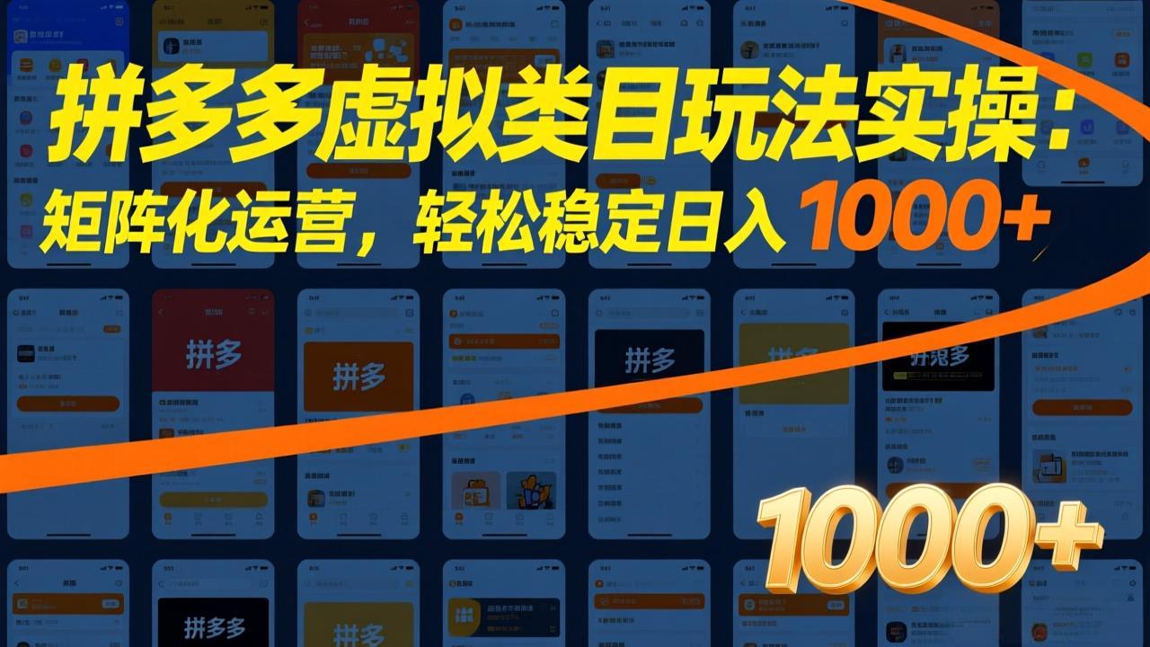 拼多多虚拟类目玩法实操：矩阵化运营，轻松稳定日入 1000+-轻创星球网