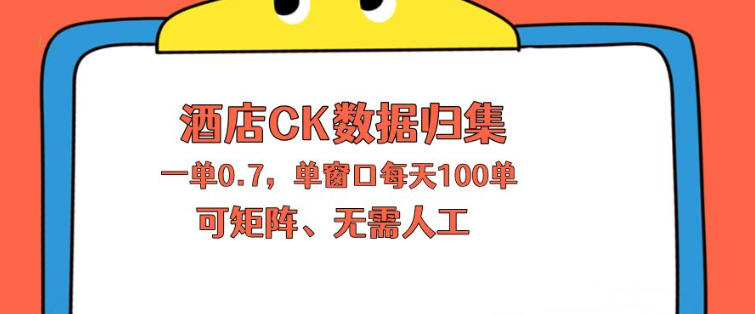 上班也能玩的酒店CK数据归集，一单0.7单窗口每天可做100单，一个人就能矩阵操作【揭秘】-轻创星球网