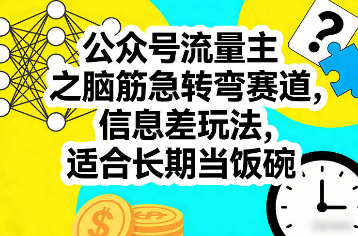 公众号流量主之脑筋急转弯赛道，信息差玩法，适合长期当饭碗-轻创星球网