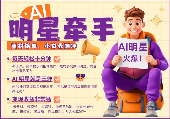 AI明星牵手，每天十分钟，带货、素材、分成都非常猛，发布就爆，月入过W，小白无脑冲-轻创星球网