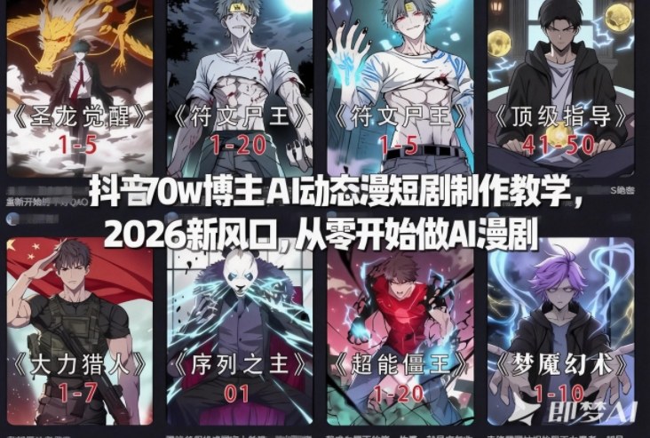 抖音70w博主AI动态漫短剧制作教学，2026新风口，从零开始做AI漫剧，普通人也能月入过W-轻创星球网