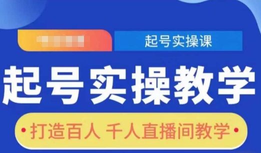 起号实操教学，打造百人千人直播间教学-轻创星球网