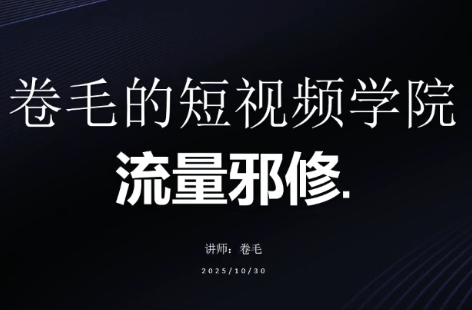 卷毛的短视频学院流量邪修-轻创星球网