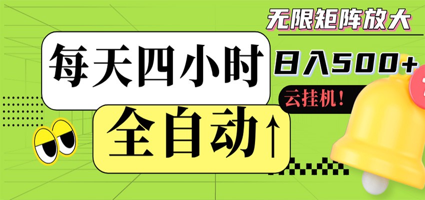 全自动挂机 每天四小时日入500+ 可批量操作 时间自由-轻创星球网