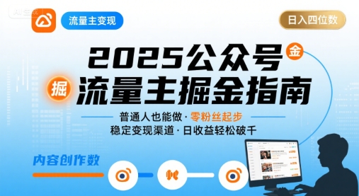 公众号流量主变现项目，普通人也能通过这个项目日入四位数(更新26年3月)-轻创星球网