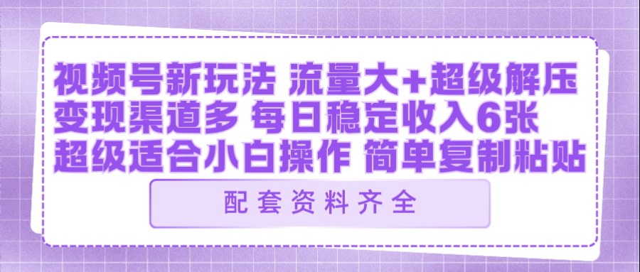 视频号新玩法：ai飞行视频玩法，每日稳定入账5张左右【配套齐全】-轻创星球网