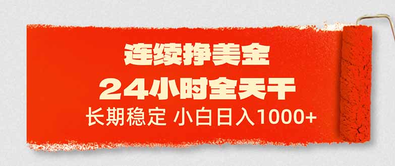 连续挣美金,24小时全天干,长期稳定,小白日入1000+-轻创星球网
