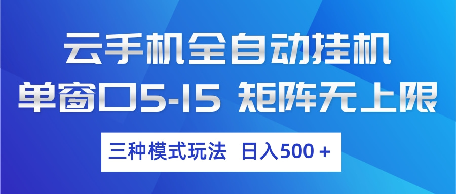 云手机全自动挂机 三种模式玩法 日入500+-轻创星球网