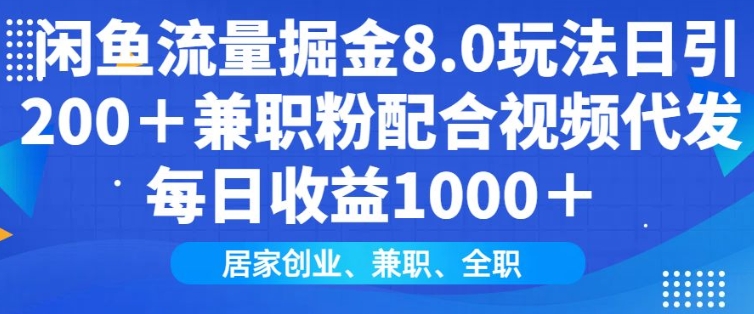 闲鱼流量掘金8.0玩法日引200+兼职粉配合视频代发日入多张收益，适合互联网小白居家创业-轻创星球网