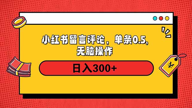小红书评论单条0.5元，日入300＋，无上限，详细操作流程-轻创星球网