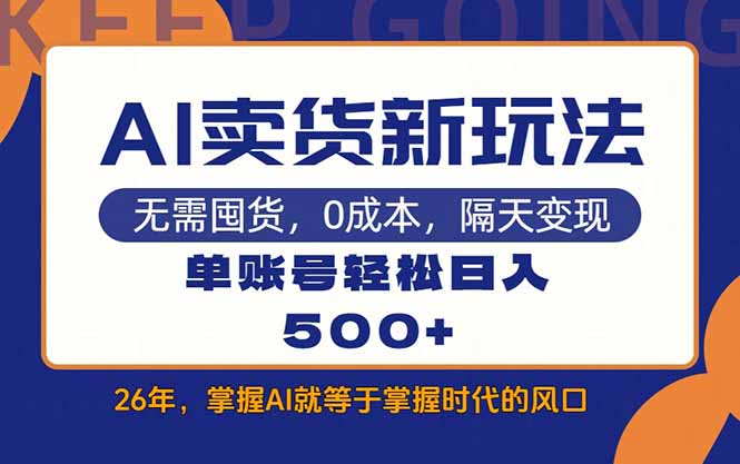 AI卖货最新教学，每天十几分钟，单账号轻松日入500+-轻创星球网