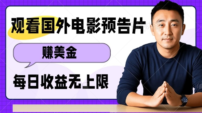 观看电影预告片挣美金，无脑操作多号单日收益无上限-轻创星球网