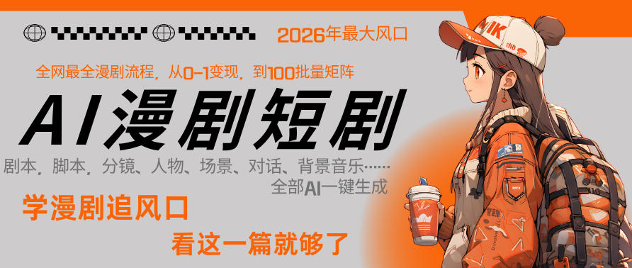 26年AI一键生成漫剧短剧，1人就能跑通从剧本到变现全链路，单集1分钟利润轻松300-轻创星球网