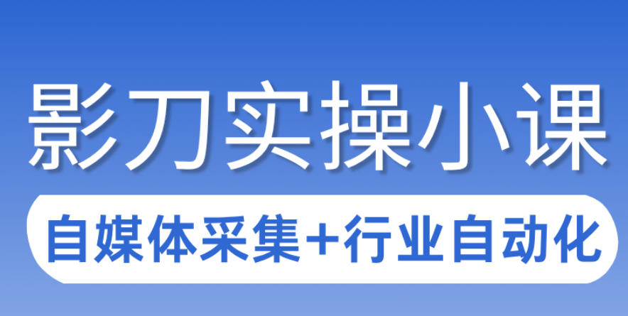 3天攻克影刀RPA：自媒体数据采集+行业自动化全流程-轻创星球网