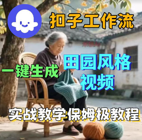 爆火的田园风格视频用扣子coze工作流一键生成，保姆级搭建教程-轻创星球网