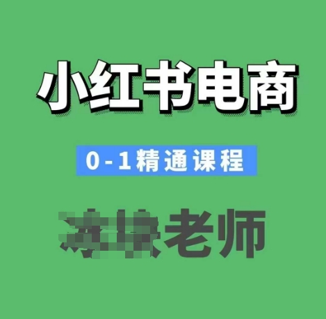小红书电商0-1精通课程，小红书开店必学课程-轻创星球网