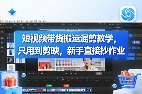 短视频带货搬运混剪教学，只用到剪映，新手直接抄作业-轻创星球网