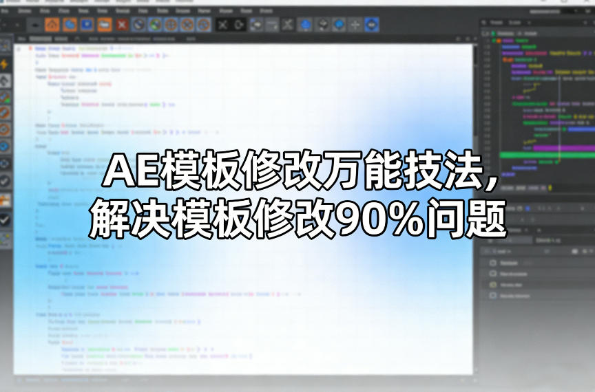 AE模板修改万能技法，解决模板修改90%问题-轻创星球网