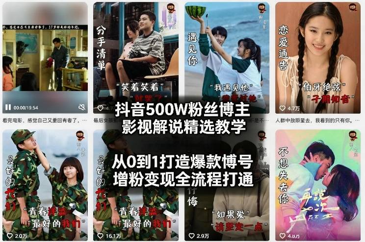 抖音500W粉丝博主影视解说精选教学2026年2月，从0到1打造爆款账号，涨粉变现全流程打通-轻创星球网