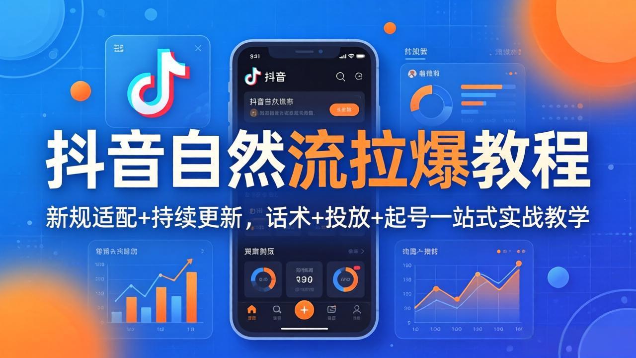 抖音自然流拉爆教程：新规适配+持续更新，话术+投放+起号一站式实战教学(更新26年4月-轻创星球网