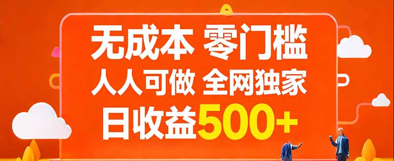 无成本，零门槛，人人可做，全网独家，真实日收益500+-轻创星球网