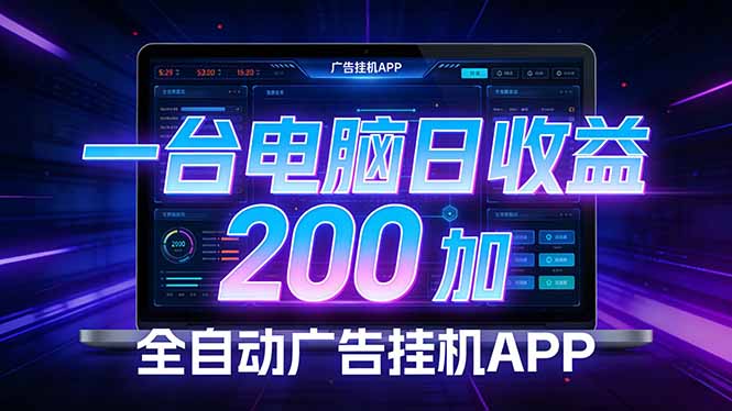全自动广告挂机 · 被动收益终端，单机稳定日收益200+，零门槛-轻创星球网