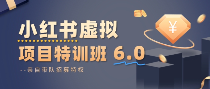 小红书虚拟项目特训课8.0，帮你从0到1打造稳定盈利的店铺，抓住流量红利(更新3月)-轻创星球网