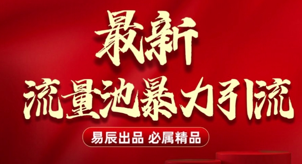 最新“流量池”无门槛暴力引流(全网首发)日引500+-轻创星球网