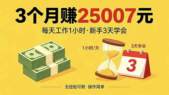 3个月赚钱25007元,每天工作1个小时,新手3天全部学会!-轻创星球网