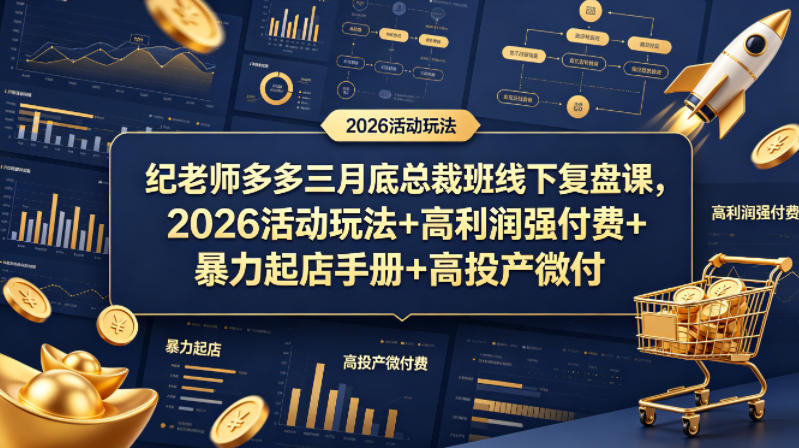 纪老师多多三月底总裁班线下复盘课，2026活动玩法+高利润强付费+暴力起店手册+高投产微付费-轻创星球网