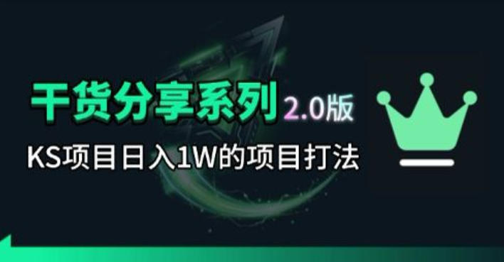 KS项目2.0期-拆本周结1W项目思路，几张图撬动流量群体，真的生猛-轻创星球网