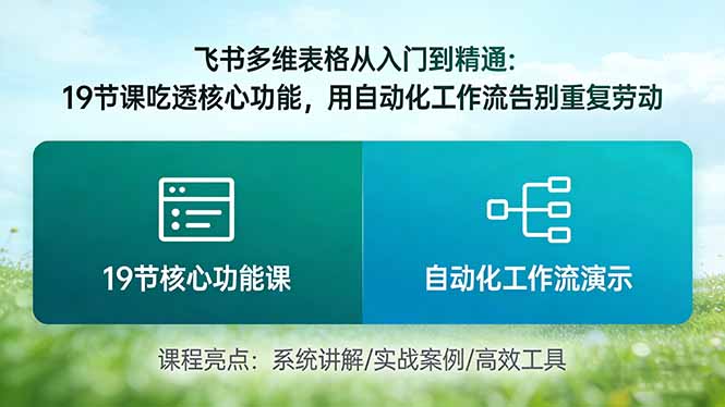 飞书多维表格从入门到精通：19节课吃透核心功能，用自动化工作流告别重复劳动-轻创星球网